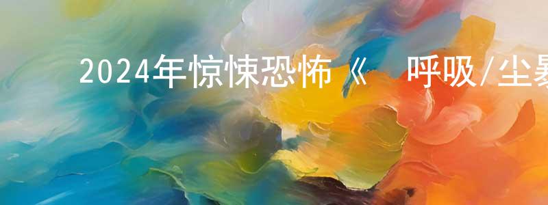 ﻿柏勤的个人主页,﻿2024年惊悚恐怖《別呼吸/尘暴》BD中英双字迅雷下载_电影天堂